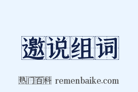 邀说组词是什么意思的图片